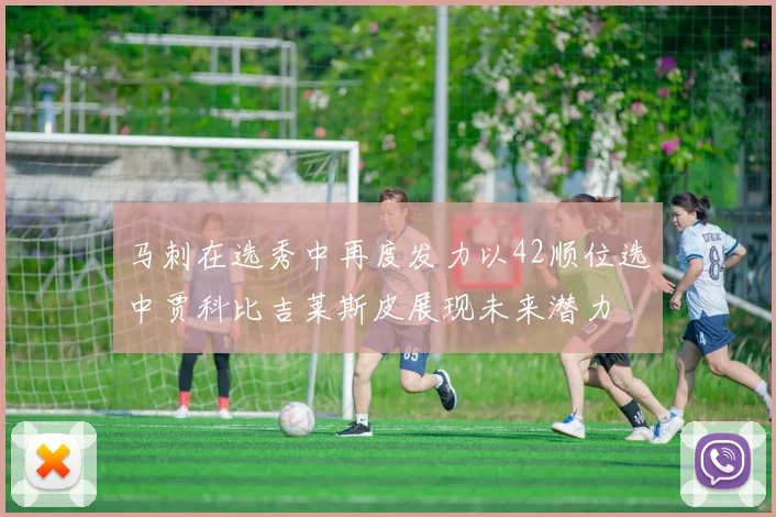 马刺在选秀中再度发力以42顺位选中贾科比吉莱斯皮展现未来潜力