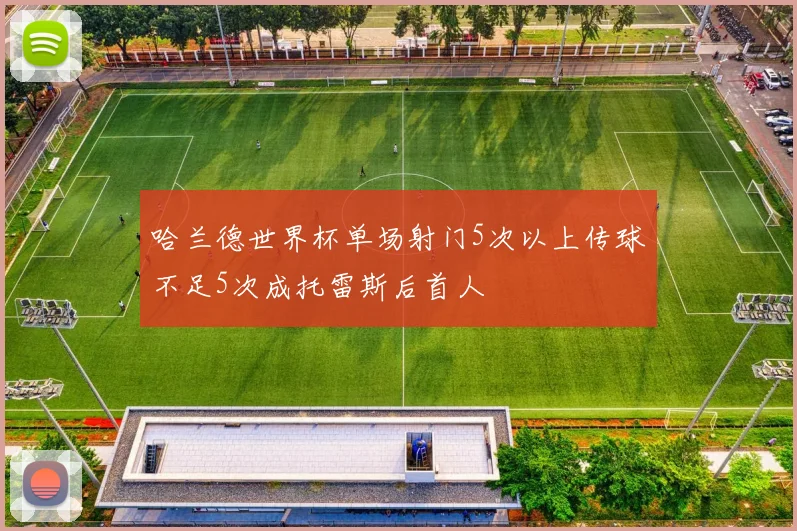 哈兰德世界杯单场射门5次以上传球不足5次成托雷斯后首人