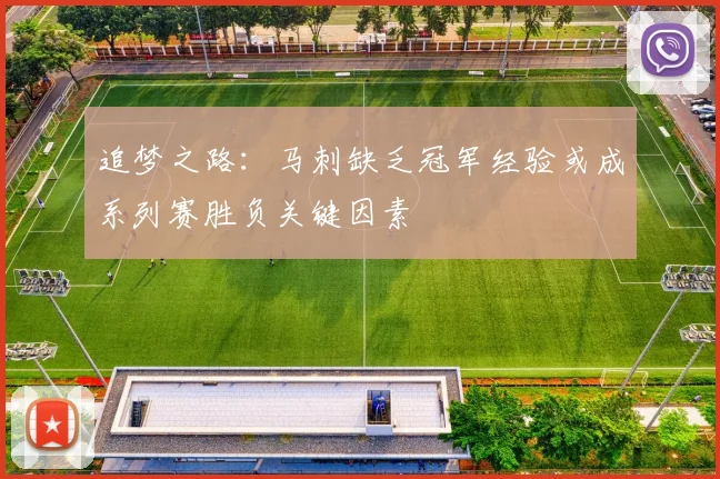 追梦之路：马刺缺乏冠军经验或成系列赛胜负关键因素