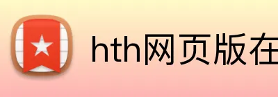 hth网页版在线登录 Logo